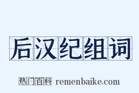 后汉纪组词是什么意思的图片